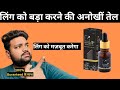 लिंग को बड़ा करने की अनोखी तेल Dr Vedic Oil For Enla