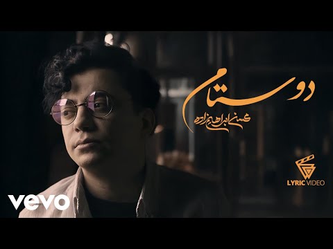 Mohsen Ebrahimzadeh - Doostam [ Lyric Video ] ( محسن ابراهیم زاده - دوستام )
