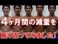 【減量19週目】1週間で1kg落ちた食事内容&10㎏絞った4ヶ月間のダイエット(食事やトレーニング等)を振り返る