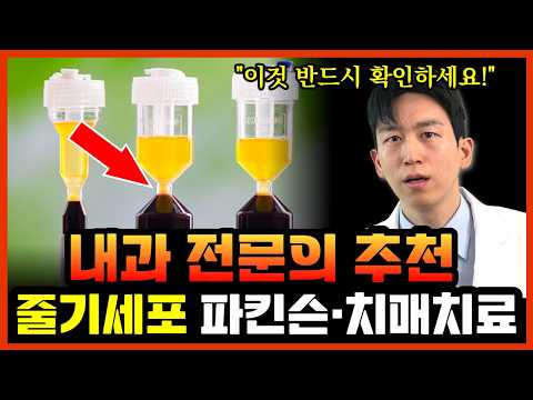 Stem Cell Therapy for Parkinson's, Dementia, and Aging in Seoul by Dr. Kims Clinic