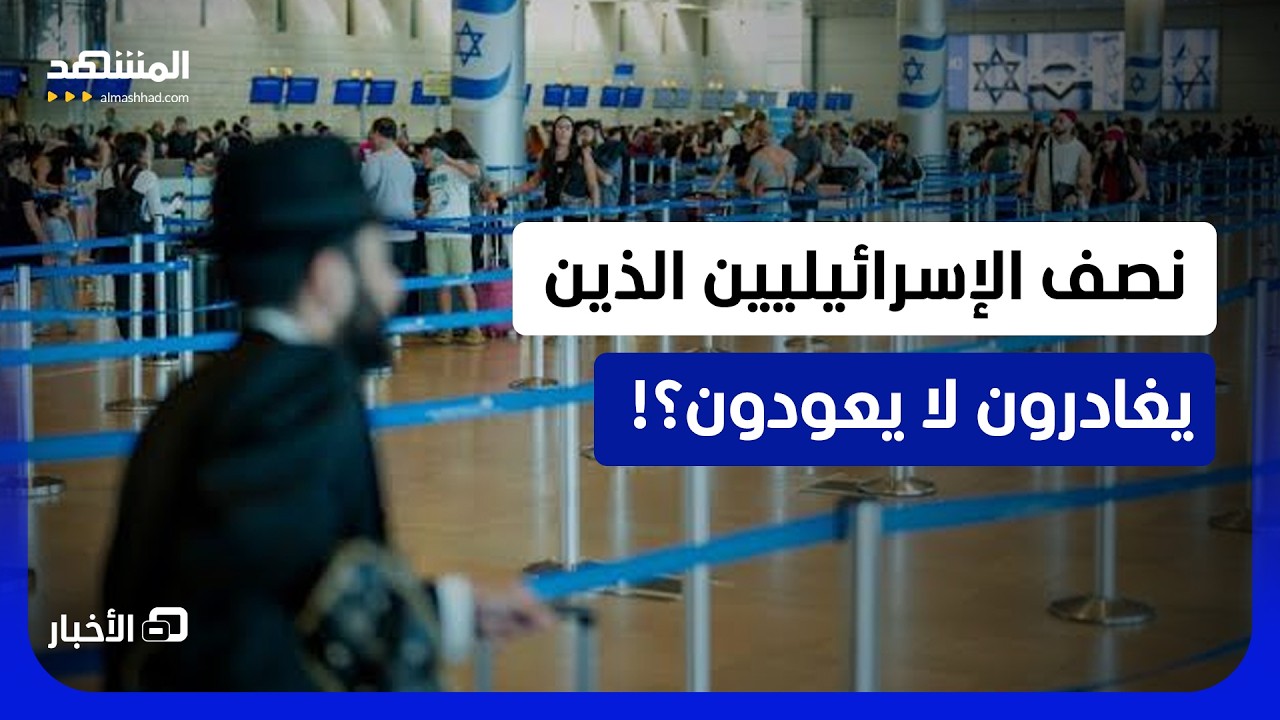 تقرير صادم في إسرائيل.. انخفاض حاد في عودة الإسرائيليين من الخارج  - نشرة اليو?