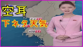 【空耳】北朝鮮 美人アナウンサーの天気予報 ➁