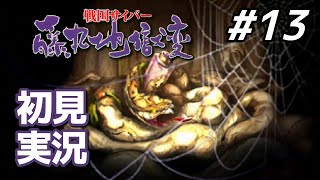 【初見】ヤマタのオロチの復活｜戦国サイバー 藤丸地獄変 #13