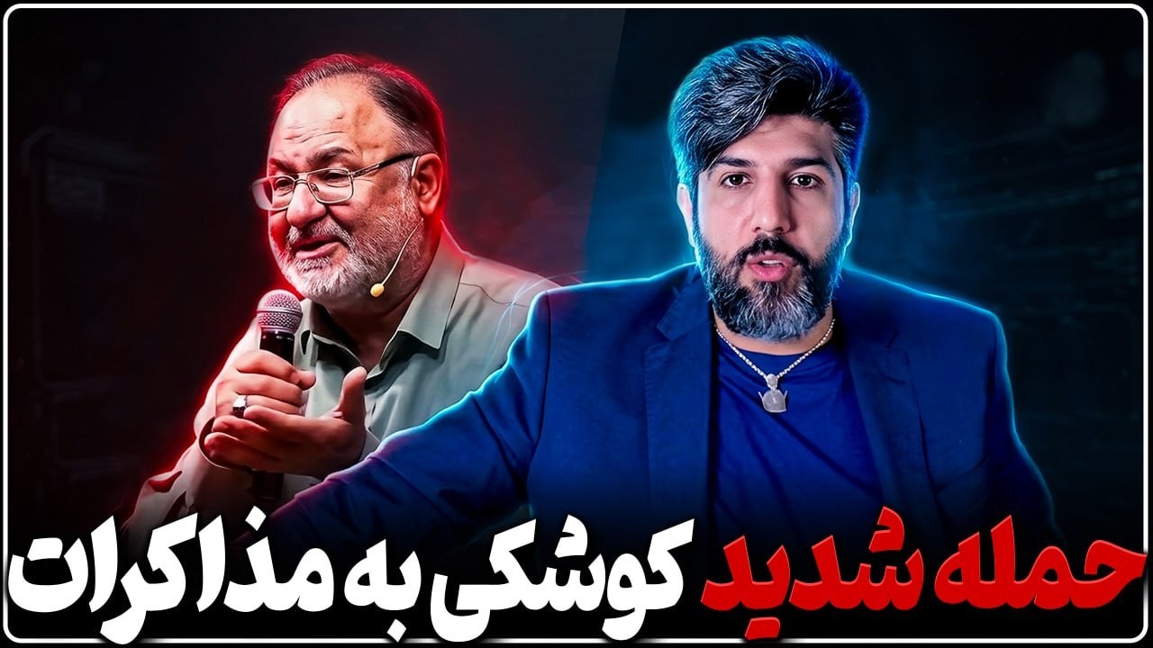 حمله شدید صادق کوشکی به مذاکرات