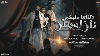 كلمات اغنية طلقاتنا عليكم نازلة مطر امين خطاب ومصطفى الجن وهادي الصغير