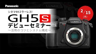 シネマ4Kミラーレス！GH5Sデビューセミナー