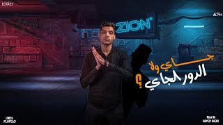 كلمات اغنية جاي ولا الدور الجاي محمد الريس