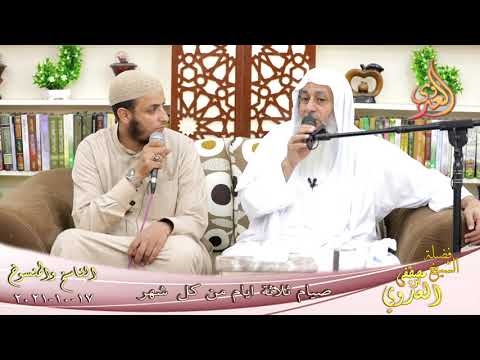  الناسخ والمنسوخ في السنة (68) “صيام ثلاثة أيام من كل شهر ”  تاريخ 17-10-2021 