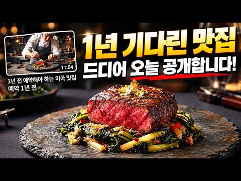 1년 예약 풀마감?! 죽기 전에 꼭 가봐야 한다고 난리 난 전설의 샌프란시스코 맛집