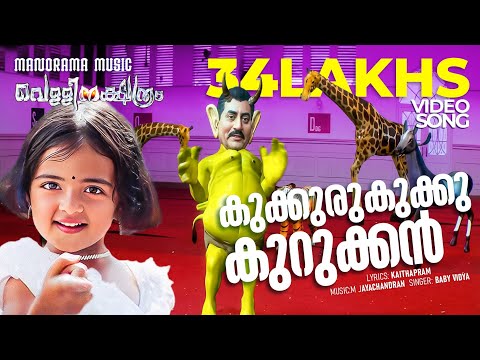 Kukkuru Kukku | Vellinakshatram  | Video | Prithviraj | Vinayan |  M.Jayachandran | Kaithapram
