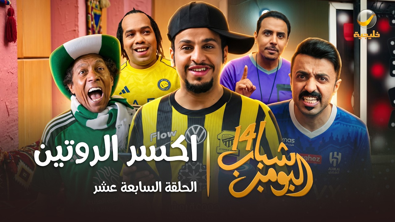 مسلسل شباب البومب 14 الحلقة السابعة عشر " اكسر الروتين " - 4K