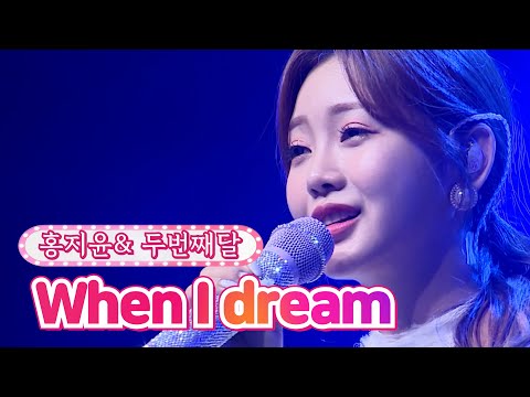 홍지윤&두번째달 - When I dream 달뜨는소리 210920 방송