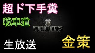 【ゆっくりゲーム生放送】超ド下手糞 戦車道 Part.11 金策編【ワールドオブタンクス】
