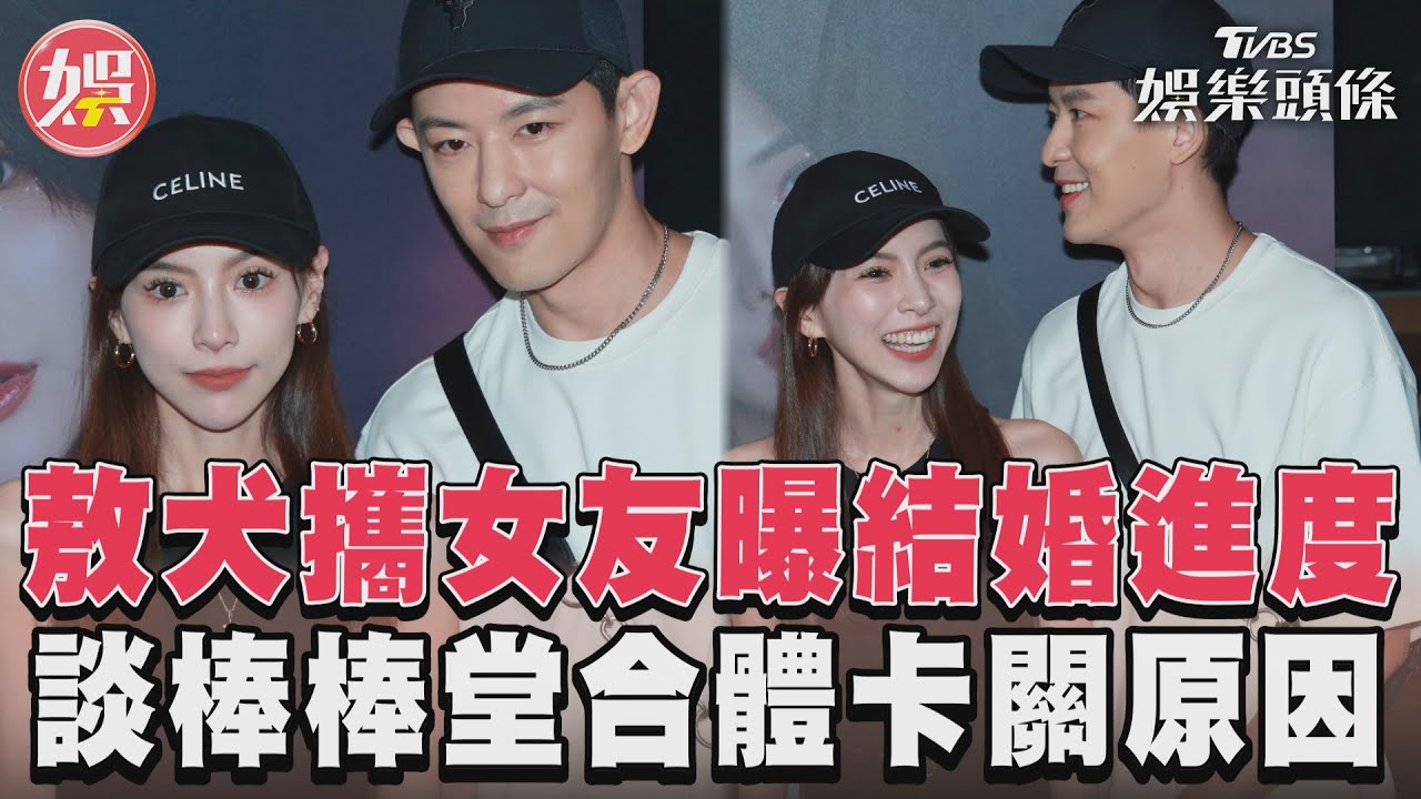 影音／敖犬攜女友曝結婚進度　談棒棒堂合體卡關原因