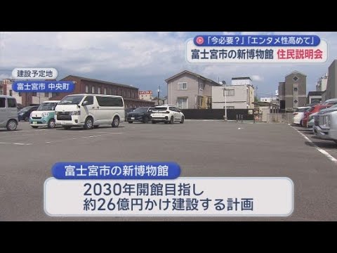 YouTube Video 「今なんで必要なの」「エンタメ性の高い博物館を」　静岡・富士宮市が計画する博物館について住民説明会を開く