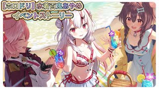 【ホロドリ】水着百鬼あやめのイベントストーリー【ホロライブ/Vtuber/hololive】