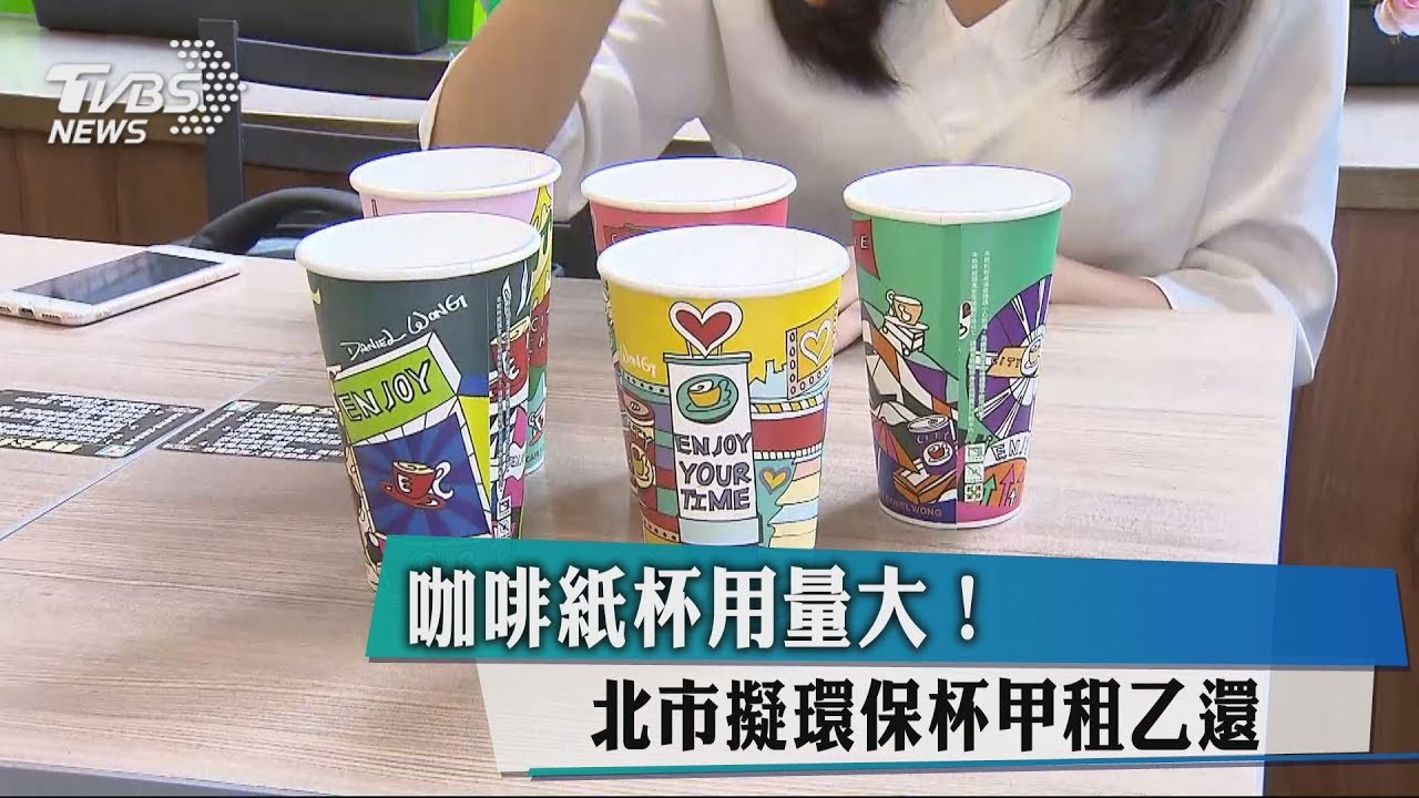 咖啡紙杯用量大！　北市擬環保杯甲租乙還