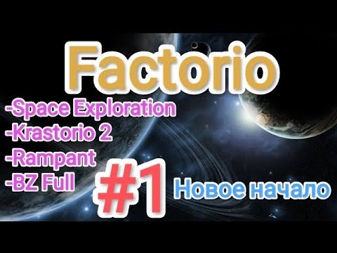 Factorio / Факторио (SE + K2 + BZ Full + Rampant) - прохождение №1 (Новое начало)