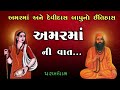 અમર માં અને દેવીદાસ બાપુનો ઇતિહાસ Amar Ma Pa