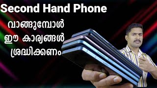 Second hand Phone വാങ്ങുമ്പോൾ ഈ കാര്യങ്ങൾ  ശ്രന്ധിക്കണം. Used Phone buying Guide Malayalam.