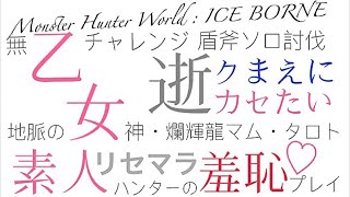 [MHWI生放送] 地中海へさよなら