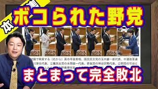 ボコられた野党。時間の無駄の党首討論。高市総理に「メモ」で自爆の小川淳也。景気の悪くなる２年後の未来からやってきた玉木雄一郎。野党６党がまとまって完全敗北｜【ライブ・切り取り】#1296