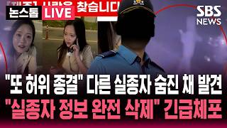 Download lagu '또 허위 종결' 제주 또다른 실종자 51일 만에 숨진 채 발견..'종결 처리 이후 실종자 정보 완전 삭제' 제주 경찰 긴급 체포  / SBS 논스톱 라이브 mp3
