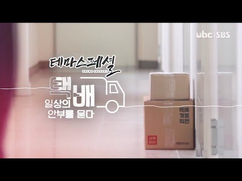 2020/11/15 테마스페셜 택배 일상의 안부를 묻다