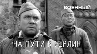 На пути в Берлин (1969)