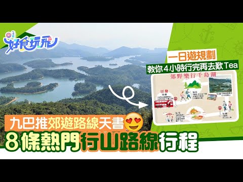行山｜九巴出郊遊天書推介8條路線　南生圍/千島湖交通美食一日遊
