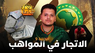 حكايا الأدغال | الاتجار بمواهب كرة القدم.. ظاهرة الاستعباد مستمرة في إفريقيا thumbnail