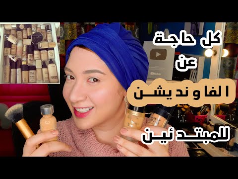 الحلقة 1 كورس الميكب للمبتدئين الفاونديشن