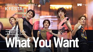 Download lagu [4K] 코르티스 CORTIS - What You Want｜광화문스퀘어 오프닝 세리머니 K-FESTA mp3