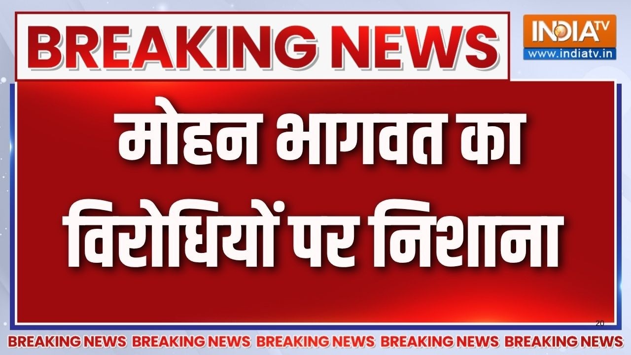 Breaking News: संघ प्रमुख मोहन भागवत का विरोधियों पर तगड़ा निश