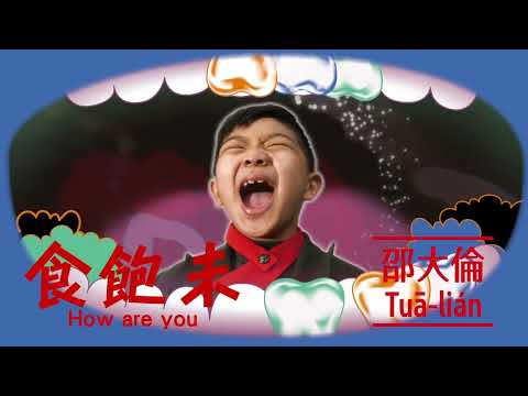 邵大倫Tuā-li&aacute;n【食飽未How are you】2023『出一支喙』官方歌詞版MV (Official Lyric Video)
