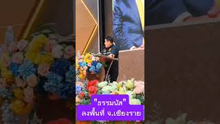 ธรรมนัส” ลุยเชียงราย! มอบนโยบายเร่งด่วน แก้หนี้เกษตรกร-ลดต้นทุนการผลิต