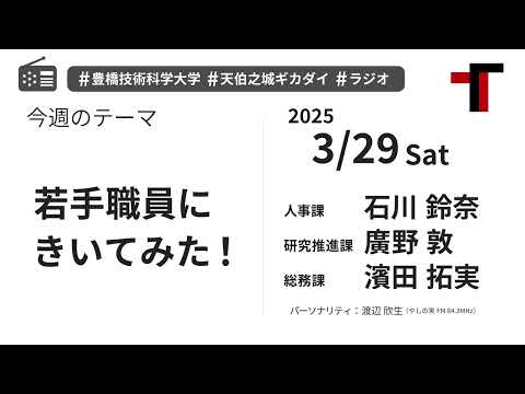 【音声】やしの実FM 天伯之城ギカダイ 2025/3/29【ラジオ】