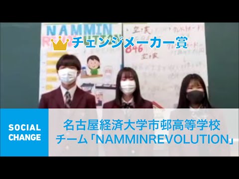 国際経済学科 クエストカップ 2021「ソーシャルチェンジ」部門 チェンジメイカー賞 名古屋経済大学市邨高等学校 チー 「NAMMIN REVOLUTION」