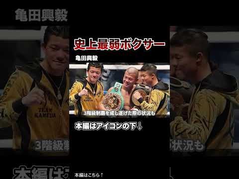 弱すぎて伝説となったボクサー #ボクシング #格闘技 #亀田興毅