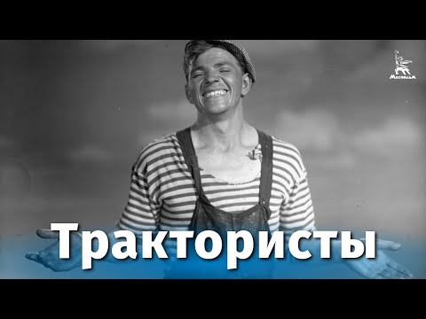 Трактористы (комедия, реж. Иван Пырьев, 1939 г.)