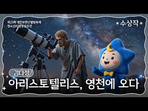 수상작｜아리스토텔리스, 영천에 오다｜김다정