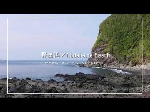 伊豆大島ジオパーク／野田浜（8分） Nodahama Beach, IZUOSHIMA GEOPARK, Tokyo, Japan (8min.)