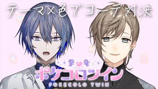【ポケコロツイン】ライバーのセンスが試される。【小柳ロウ・叶/にじさんじ】