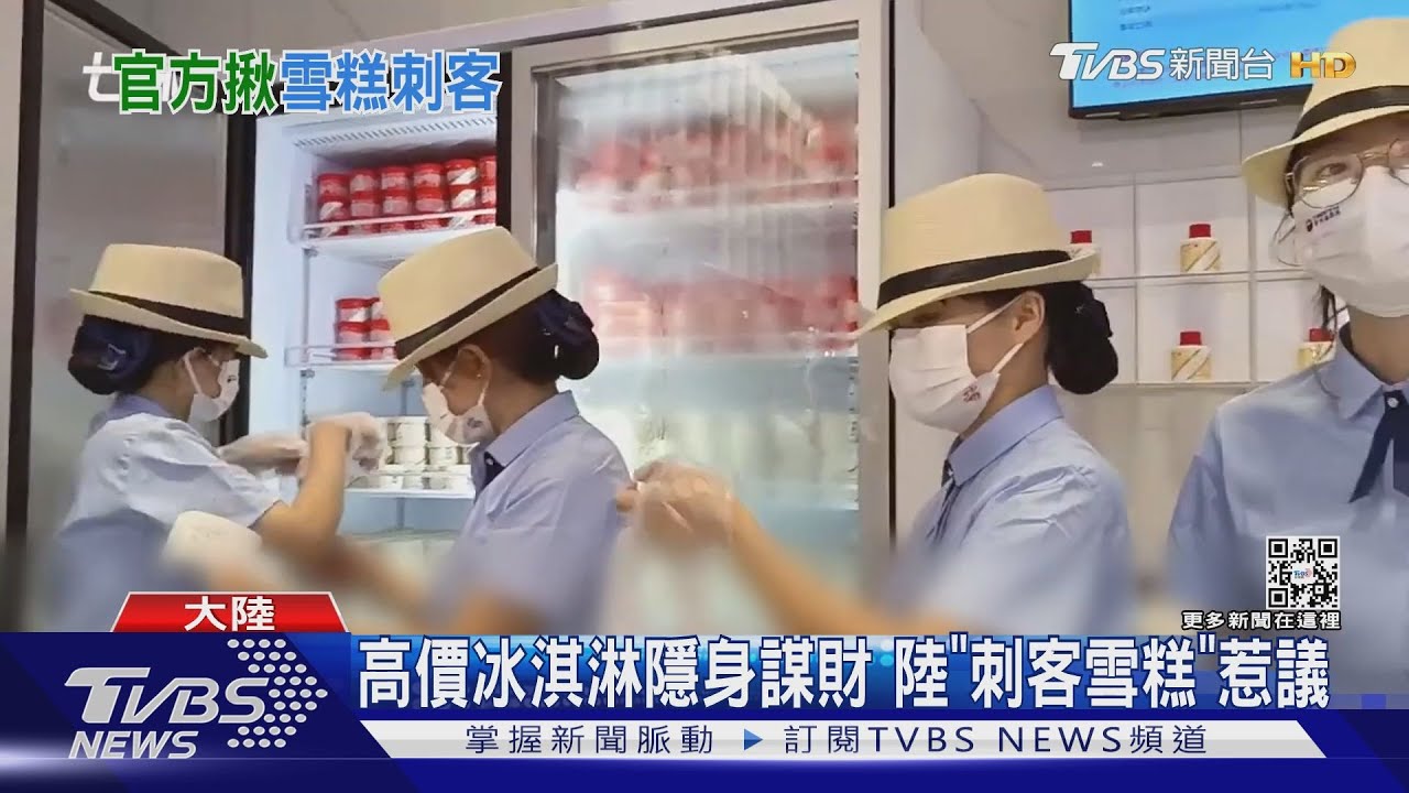 高價冰淇淋隱身謀財 陸「刺客雪糕」惹議
