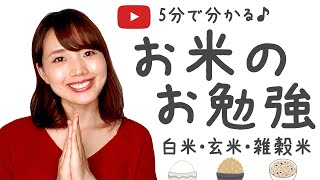 【5分で分かる健康】上海暮らしのあちゃこがお米の種類から美味しい食べ方まで楽しく紹介♪