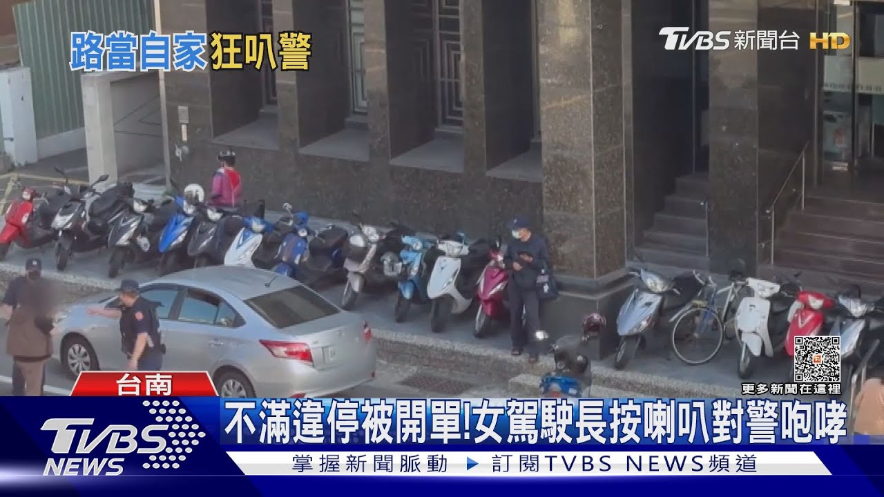 違停被開單按警喇叭還大聲? 女喊冤:警察恐嚇我