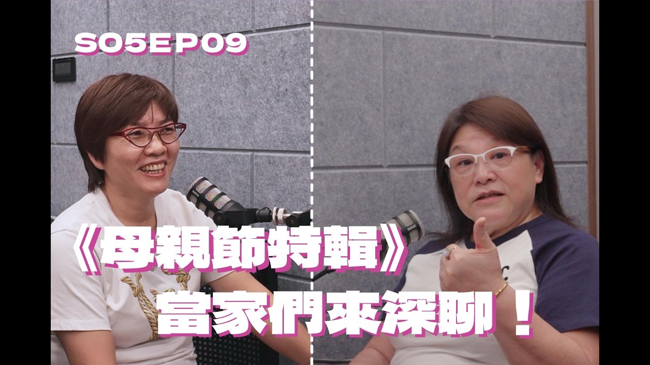 SO5EP09 母親節特輯-當家們來深聊！
