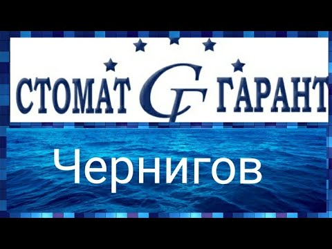 Стоматологическая клиника СтоматГарант./Чернигов./ Качественное лечение зубов. /Стоматология Украины