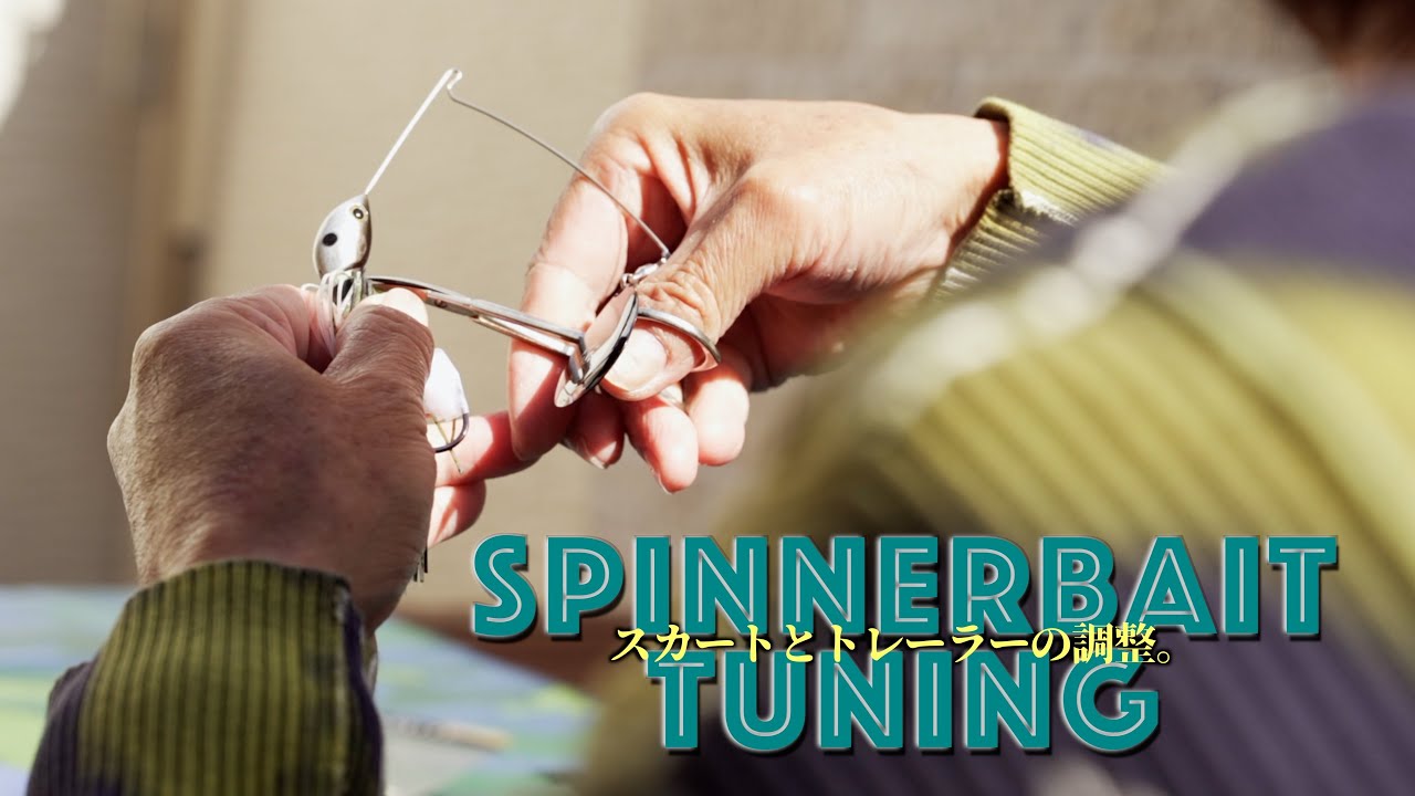 【田辺哲男】根掛かりなくして、浮き上がり抑えるには。【スピナーベイトチューニング】