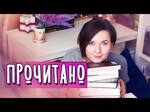 ПРОЧИТАННОЕ ФЕВРАЛЯ 😍⭐ ЛУЧШИЕ И ХУДШИЕ КНИЖНЫЕ ВПЕЧАТЛЕНИЯ!